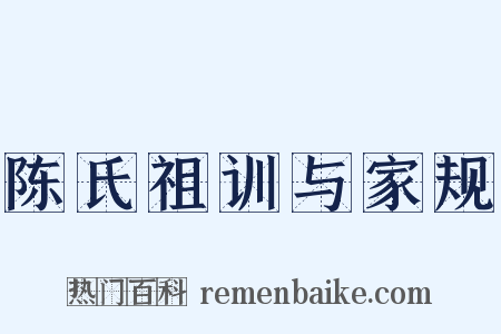 陈氏祖训与家规是什么意思的图片